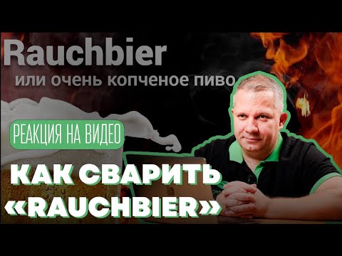 Видео: Раухбир - копченое пиво. Реакция на видео от подписчика
