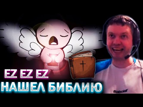 Видео: ПАПИЧ ПРОХОДИТ СЛОЖНЫЙ ЧЕЛЕНЖ! / Папич Проходит The Binding of Isaac (часть 8)