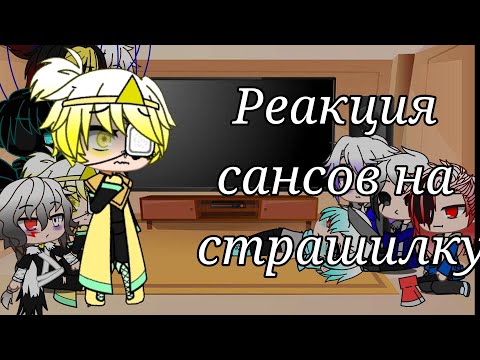 Видео: Реакция сансов на страшилку//gacha club [чит.оп]