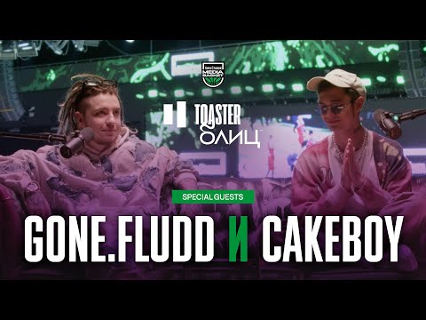 Видео: GONE.FLUDD x CAKEBOY | TOASTER БЛИЦ