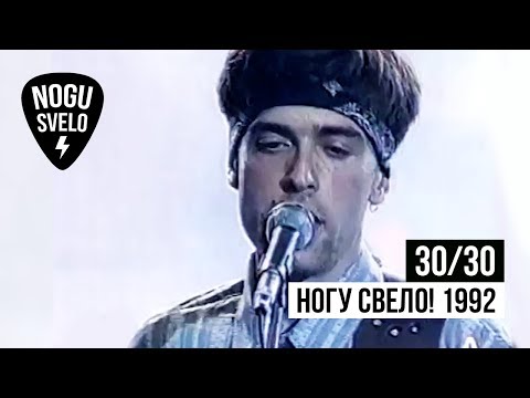 Видео: 30/30: Ногу Свело! 1992