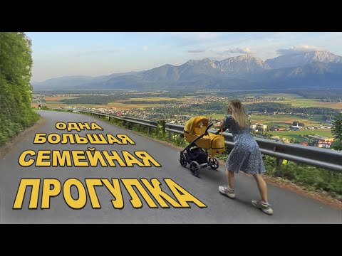 Видео: Большая семейная прогулка по Словении | Город Крань, окрестности и подъём на Шмарьетну