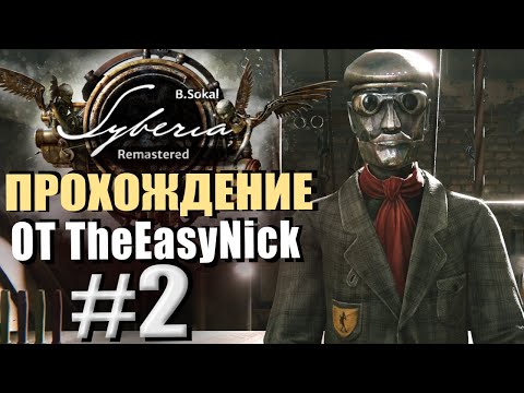 Видео: Syberia Remastered. Прохождение. #2. Оскар. Автомат с душой, но без ног.
