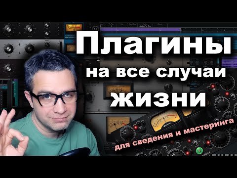 Видео: Плагины на все случаи жизни - для сведения и мастеринга!