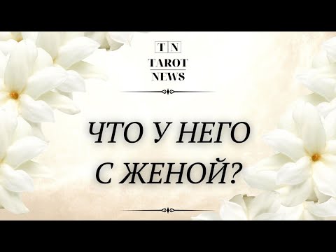 Видео: ЧТО У НЕГО С ЖЕНОЙ?