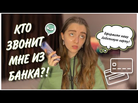 Видео: ВСЯ ПРАВДА О РАБОТЕ В КОЛЛ-ЦЕНТРЕ БАНКА