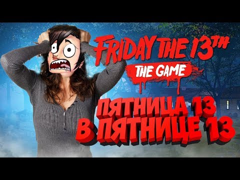 Видео: В пятницу 13 играем в  Friday the 13th: The Game - нам точно повезет!
