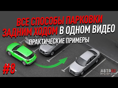 Видео: Все способы парковки в одном видео. Практические примеры.