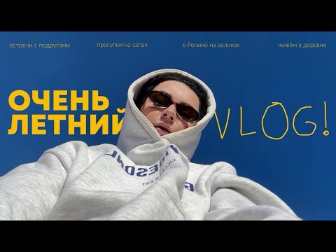 Видео: Прогулки на сапах | в Репино на велосипедах | уехали в деревню