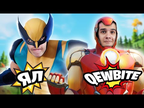Видео: НОВЫЙ РЕЖИМ MARVEL В ФОРТНАЙТ ft. Qewbite