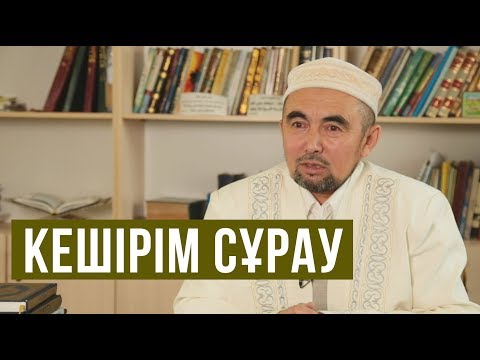 Видео: Кешірім сұрау мәселесі / «Әдеп әліппесі» / Асыл арна