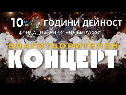 Видео: Благотворителен концерт - 10 години дейност - фондация "Александър Русев" - 17.03.2024