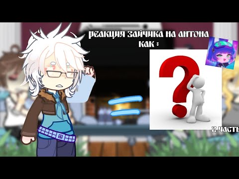Видео: Реакция Tiny bunny на Антона как рандом ||2 часть||