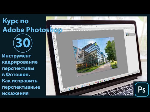 Видео: Инструмент Кадрирование перспективы в Фотошоп. Как исправить и выравнить перспективу в Photoshop