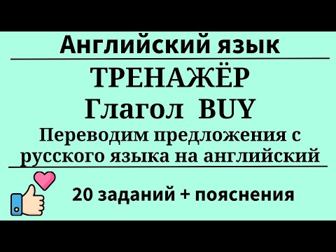 Видео: Тренажёр. Глагол TO BUY. Перевод с русского на английский. 20 заданий. Простой английский.