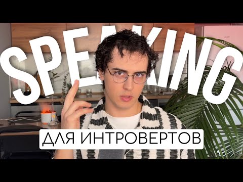 Видео: Что делать сегодня, чтобы ЗАГОВОРИТЬ на языке завтра | три техники для SPEAKING | часть 1