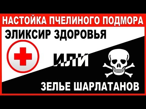 Видео: Настойка Пчелиного Подмора - Эликсир Здоровья или Зелье Шарлатанов?