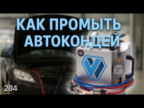 Видео: Промывка системы автокондиционера циркуляцией. Промывочный блок WIGAM.