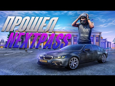 Видео: ПРОШЕЛ ПОЛНОСТЬЮ NEXT PASS l ЗАЛУТАЛ BMW M5 CS l NEXT RP #nextrp #nextpass