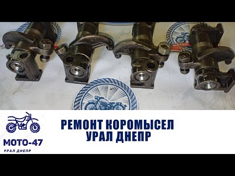 Видео: Коромысло Урал Днепр, где купить, как починить? Теперь не дефицит, найти легко!