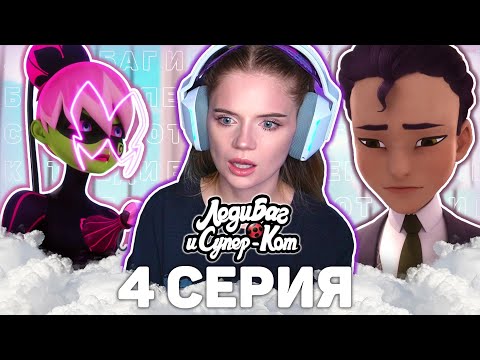 Видео: Леди Баг и Супер-Кот 4 серия ПРИНЦЕССА АРОМАТОВ реакция | Ladybug & Cat Noir ep 4 Princess Fragrance