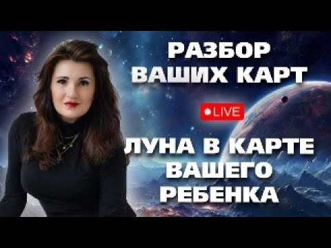 Видео: ЛУНА В КАРТЕ РЕБЕНКА КАК ОБРАЗ МАМЫ. КАК РАСКРЫТЬ ТАЛАНТЫ РЕБЕНКА.