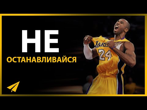 Видео: Рабочая Этика, в Которой Вы Нуждаетесь | Коби Брайант (Правила Успеха)