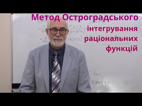 Видео: ІЧ11. Метод Остроградського інтегрування раціональних функцій.