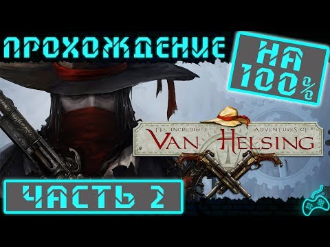 Видео: The Incredible Adventures of Van Helsing - Прохождение. Часть 2: Цыганский табор. Гаспар