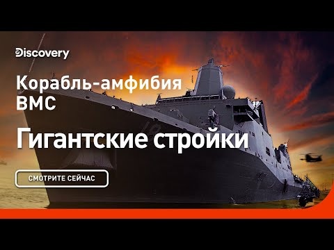 Видео: Корабль-амфибия ВМС | Гигантские стройки | Discovery