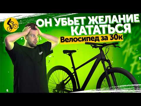 Видео: Почему ГОРНЫЙ ВЕЛОСИПЕД за 30000 в 2025 ОПАСЕН?