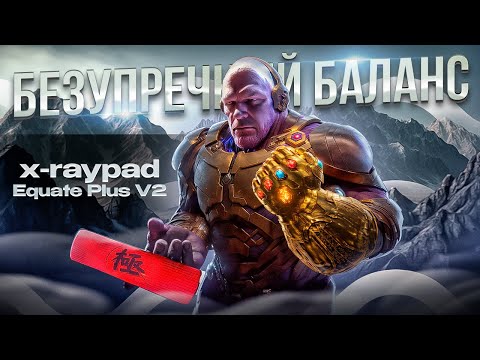 Видео: Этот ковер меня удивил! X-RAYPAD Equate Plus V2