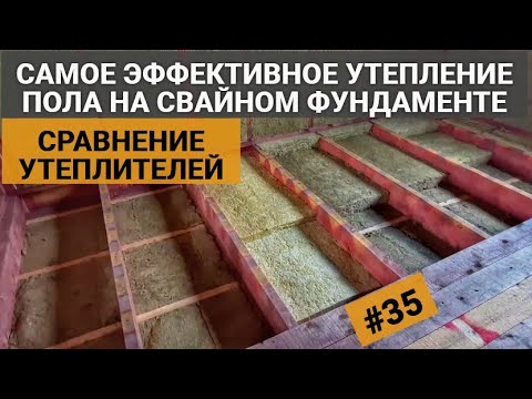 Видео: УТЕПЛЕНИЕ ПОЛА / ЦОКОЛЬНОГО ПЕРЕКРЫТИЯ НА СВАЙНОМ ФУНДАМЕНТЕ. КАРКАСНЫЙ ДОМ СТРОЮ ОДИН #35