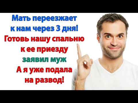 Видео: Мама хочет у нас жить! Твои вещи у двери! Мамаша переночует в подъезде! невестка и свекровь рассказы