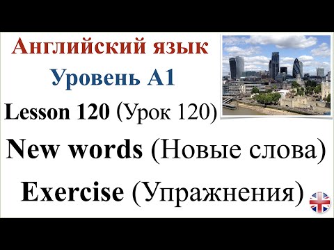 Видео: Английский язык. Урок 120. Новые слова. New words.