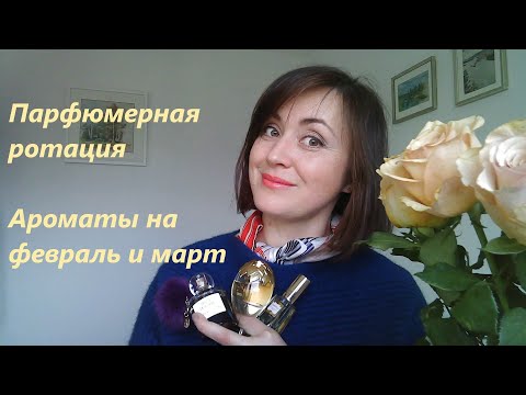 Видео: Ротация парфюмов - ароматы на февраль и март
