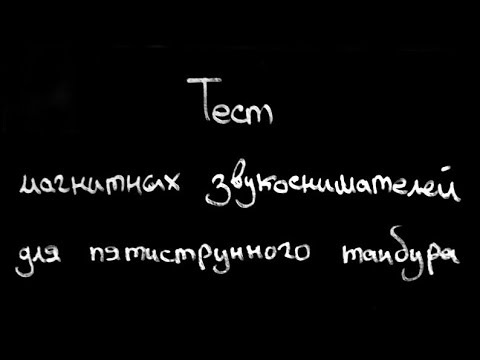 Видео: тест магнитных звукоснимателей для пятиструнного танбура