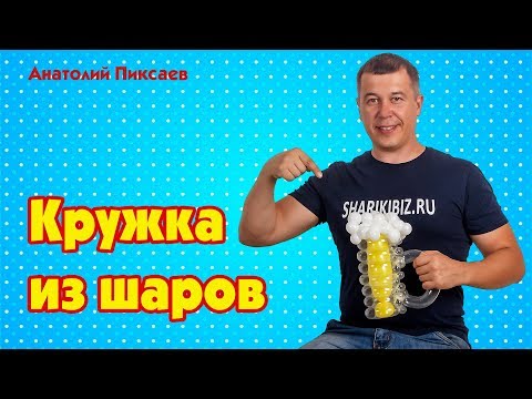 Видео: Кружка с пивом из шаров