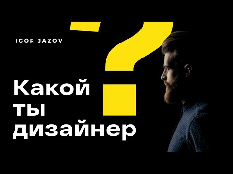 Видео: 5 ТИПОВ UI/UX ДИЗАЙНЕРОВ | КАК СТАТЬ ДИЗАЙНЕРОМ