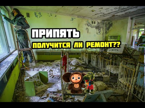 Видео: Ремонт в Припяти, делаем садик еще круче ☢ Здесь уже можно жить?