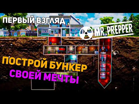 Видео: Первый взгляд ➤ Mr. Prepper