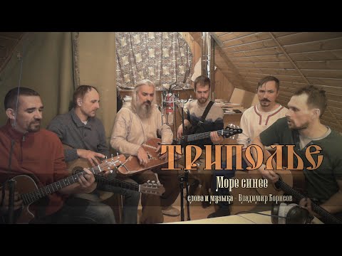 Видео: ТРИПОЛЬЕ - Море синее