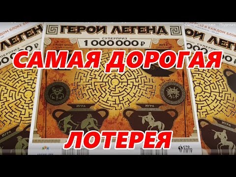 Видео: Самая ДОРОГАЯ Моментальная Лотерея, Выиграл Деньги...