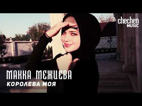 Видео: Макка Межиева - Королева моя | KAVKAZ MUSIC CHECHNYA