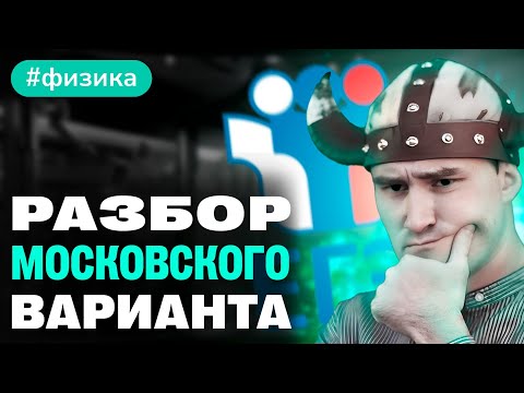 Видео: Разбор варианта ЕГЭ по физике 2024 | ЦЕНТР. Москва | Профиматика