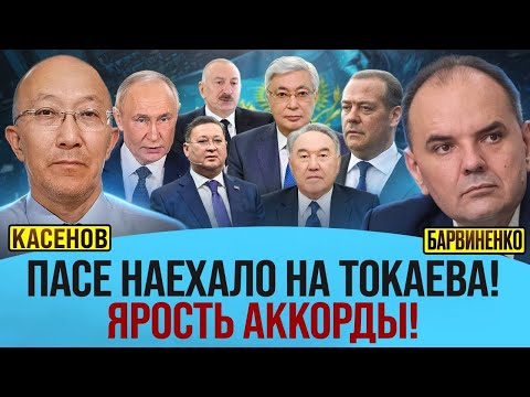 Видео: Фархад Касенов | ПАСЕ НАЕХАЛО НА ТОКАЕВА! ЯРОСТЬ АККОРДЫ!