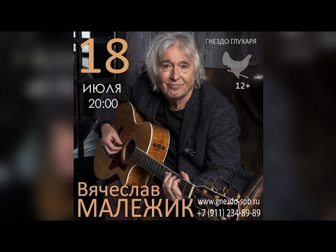 Видео: Вячеслав Малежик | СПб / Бард-клуб "Гнездо глухаря" 18.07.2024