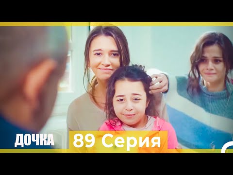 Видео: Дочка 89 Серия (Русский Дубляж)