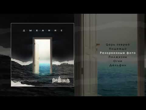 Видео: ГОРШЕНЕВ - Дыхание (Официальная премьера альбома)
