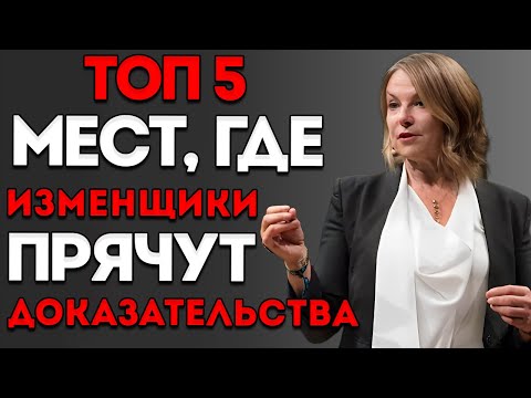 Видео: Всем мужчинам стоит посмотреть это видео — 5 мест, где она прячет доказательства измены
